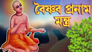 pranam mantra in bengali || বৈষ্ণব প্রণাম মন্ত্র২০২১|| Vaishnava Pranama mantro 2021|| #Hare_Krishna