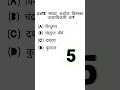 #gk #gkhindustan #gkquestion #gkstudy #generalknowledgequestions #shortvideo