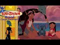 Lilo and Stitch - Grand Councilwoman | Finding All the Cousins