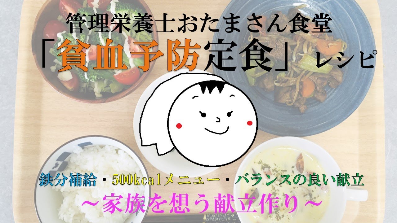 貧血予防定食 貧血対策におすすめ献立 鉄分の多い食材 貧血レシピ バランスの良い食事 500kcal献立 鉄分レシピ Youtube