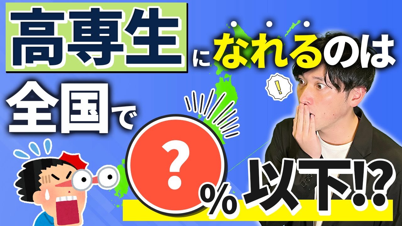 高専生が気づいていない高専生になることの最大のメリットはココ!?