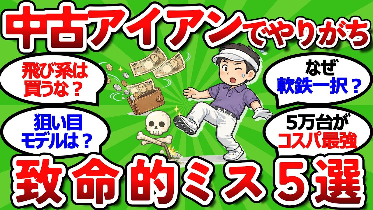 【2ch面白いスレ】【元店員が暴露】中古アイアン選びでやりがちな致命的ミス５選【ゴルフ ゆっくり解説】