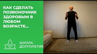 [Курс Для Пожилых - Часть 7] Комплекс Упражнений Для Здоровья Вашего Позвоночника