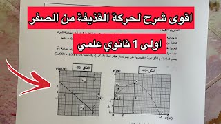 اقوى شرح لحركة القذيفة سنة اولى 1 ثانوي علمي