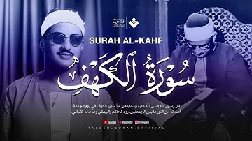 قرآن يوم الجمعة بصوت جميل يُريح القلب | الشيخ المنشاوي | سورة الكهف كاملة - surah al kahf
