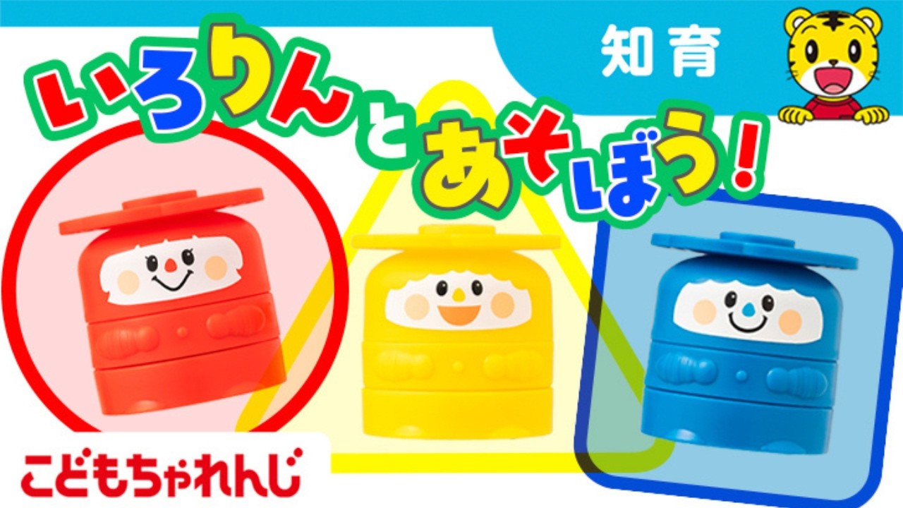 【9分】いろりんとあそぼう！｜ごっこ遊びで楽しく色や形を楽しく学べる｜2・3歳向け〈こどもちゃれんじぽけっと〉【しまじろうチャンネル公式】