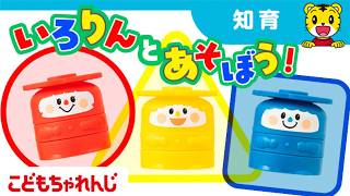 【9分】いろりんとあそぼう!｜ごっこ遊びで楽しく色や形を楽しく学べる｜2・3歳向け〈こどもちゃれんじぽけっと〉【しまじろうチャンネル公式】