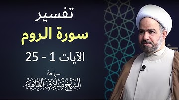 خير جليس  -   سورة الروم الآيات 1 -  25
