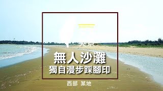 台灣西部海岸無人沙灘獨自漫步踩腳印- 美景系列