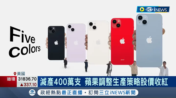 iPhone14 Plus銷售不如預期蘋果將減產調整生產比重 第一季減產400萬支.股價近期創四週高點｜【國際局勢】20221026｜三立iNEWS - 天天要聞