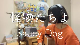 怪物たちよ/Saucy Dog（cover）