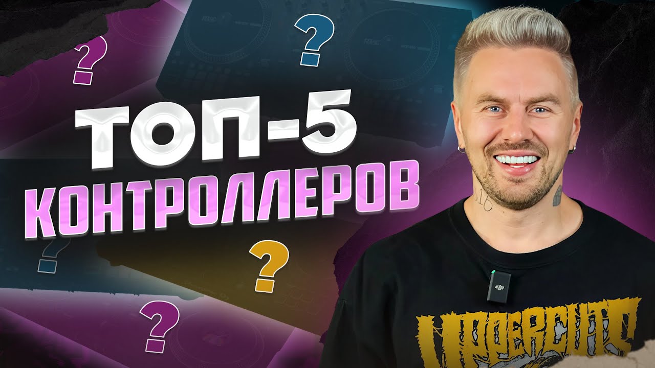 Какой КОНТРОЛЛЕР выбрать ДИДЖЕЮ? / 5 вариантов на ЛЮБОЙ бюджет - YouTube
