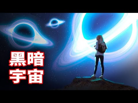 宇宙暗物質之謎可能終於被解開了