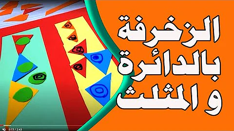 الزخرفة بالدائرة والمثلث اول ابتدائي