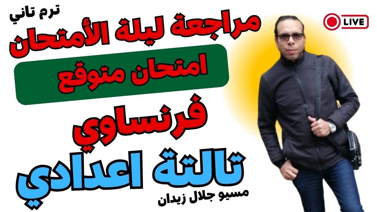 مراجعة ليلة الامتحان اللغة الفرنسية للصف الثالث الاعدادي ترم تاني / امتحان متوقع