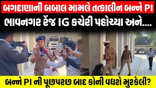 Bagdana ન બબલ મમલ તતકલન બનન Pi ભવનગર રજ Ig કચર પહચય બનનન પછપરછ....
