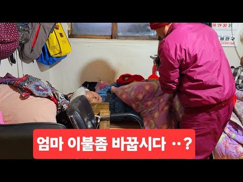 평생 고생하신 울엄마 97세 치매까지 찾아와 나도엄마도 힘들다 <strong>이불빨래</strong> 해준다고 연락이 ᆢ