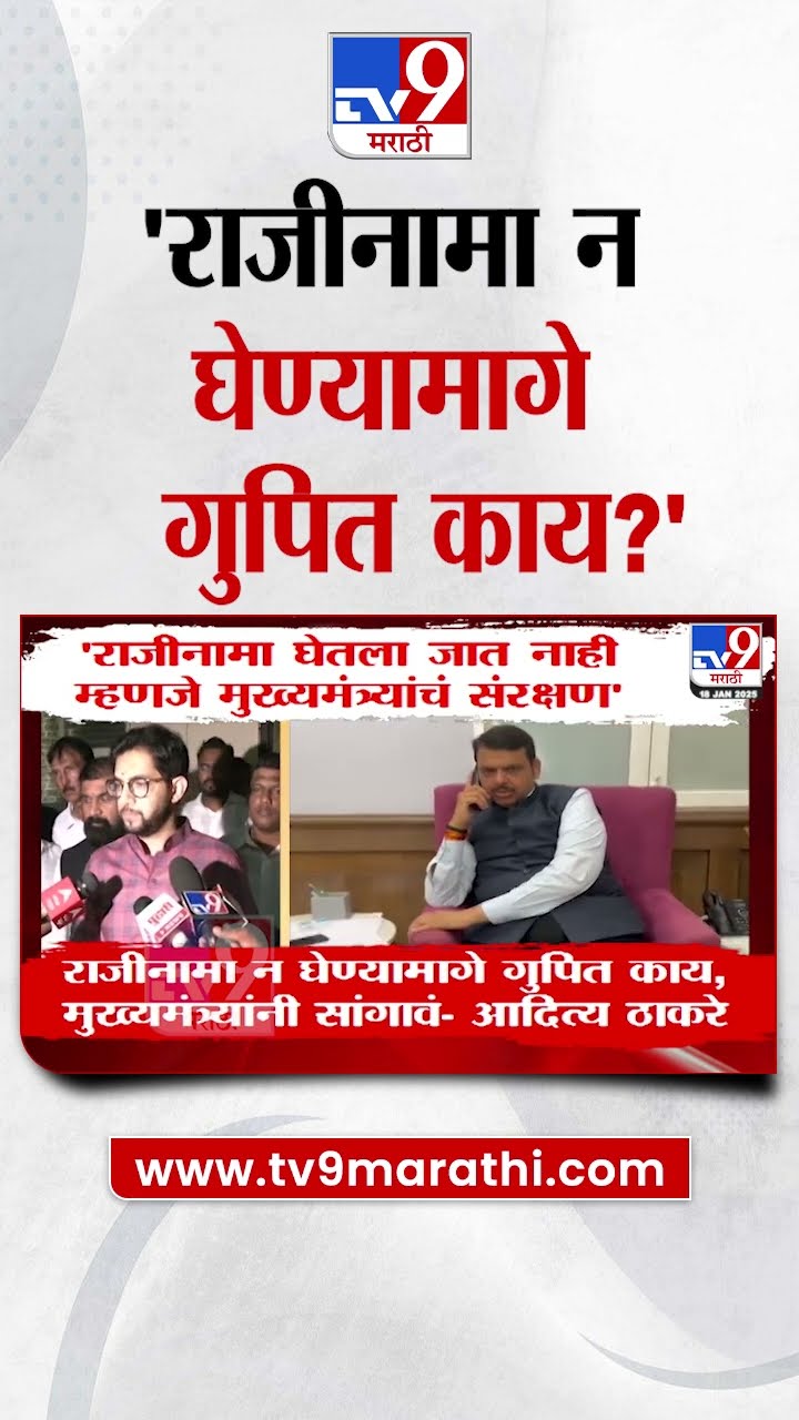 Aaditya Thackeray News | 'राजीनामा न घेण्यामागे गुपित काय?' | tv9 Marathi