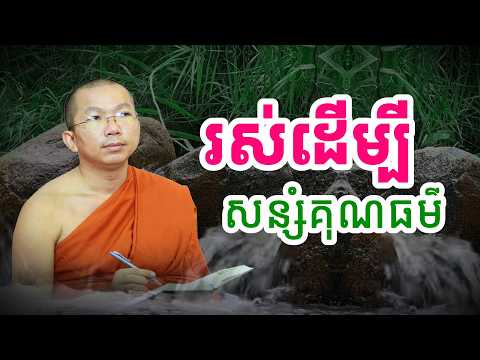 រស់នៅដើម្បីសន្សំគុណធម៌ និងសេចក្ដីល្អ | Sok Kosal