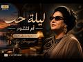 مقطع من ليلة حب أم كلثوم موسيقى هادئة بأحساس مختلف وهدوء عميق موسيقى هادئة هدوء نفسي ليلة حب
