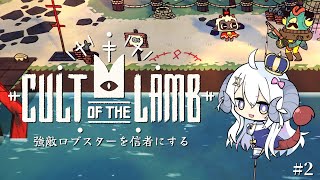 【初見 Cult of the Lamb #2】強敵ロブスターを信者にする【占い師VTuber星影ラピス】