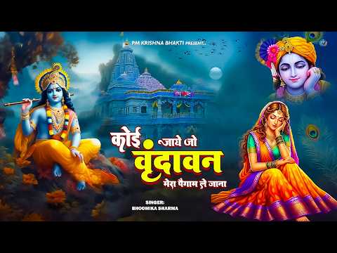 कोई जाए जो वृंदावन | Koi Jaye Jo Vrindavan | Krishna Bhajan | एक बेहद भावुक कृष्ण भजन
