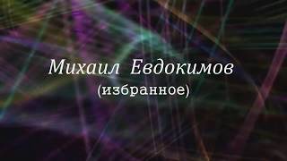 Михаил Евдокимов (избранное) Михаил Евдокимов (избранное)