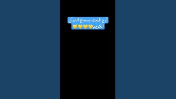 #لايك #قرآن #اكسبلور #قران_كريم #اللهم_صل_وسلم_على_نبينا_محمد #سورة_المؤمنون #ارح_قلبك #ياسر_الدوسري