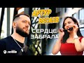 Артур Бесаев - Сердце забрала | Премьера клипа 2025
