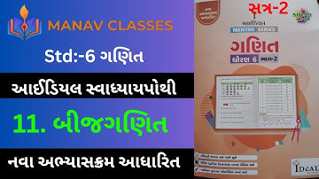 Std:-6 Maths/Ch:-11 બીજગણિત/આઈડિયલ સ્વાધ્યાયપોથી/Gujarati medium by Harmit Sir.