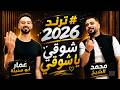الفنان محمد الشيخ والرابر عمار ابوسنينة ترند 2026 شوقي يا شوقي بحبك يا شوقي 2026 ترند محمد الشيخ