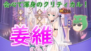放置少女 結婚姜維は驚異的 バッファーが揃っていればより輝きそうですね 新アバター 天マッチョ 姜維 結婚 Youtube
