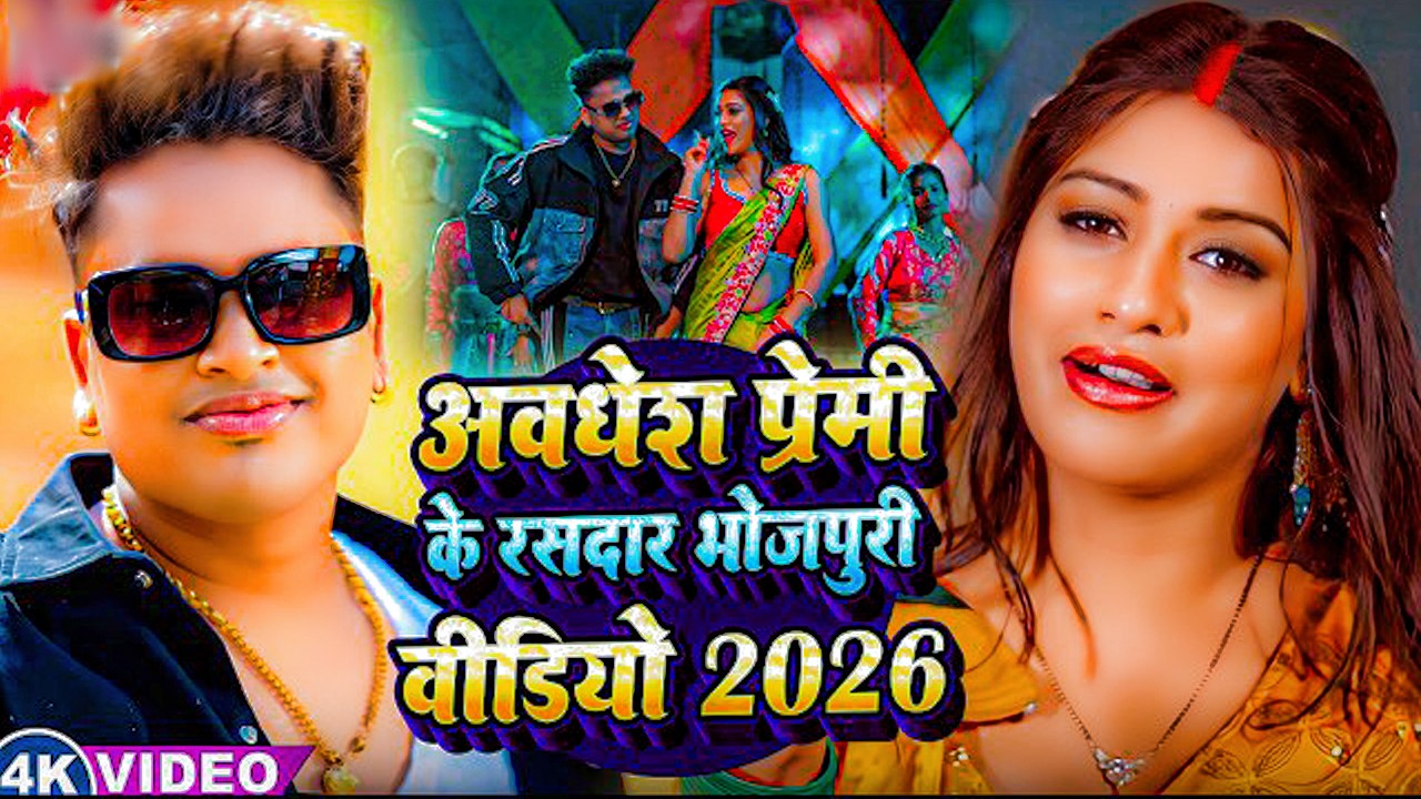 #Live | #अवधेश प्रेमी यादव का रसदार विडियो गाना  | New Song 2026 |