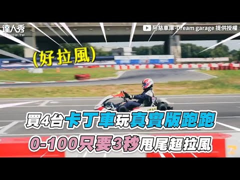 【買4台卡丁車玩真實版跑跑 0-100只要3秒甩尾超拉風】‪@good_car‬