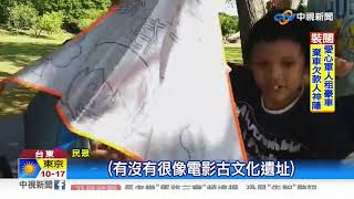 冰雪奇緣2魔法森林台東卑南遺址如真實版 中視新聞20191116