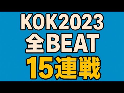 ラップバトル練習 KOK2023 全ビート15連戦 