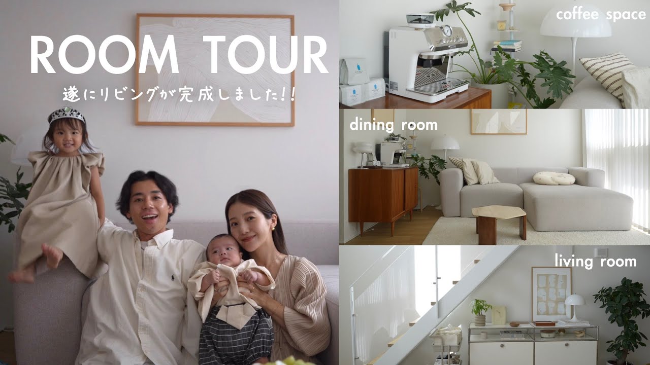 【room tour🏠】我が家のリビングが遂に完成しました | LDK24畳 | リビング家具紹介 | 4人家族 |
