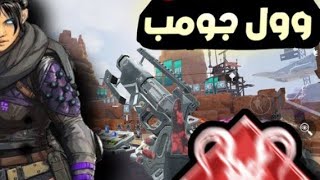 ابيكس ليجند موبايل تعلم قفزة المحترفين وول جومب Apex legends mopile