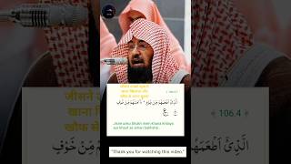 Surah Quraysh (106) Abdul Rahman Al Dudaish | Beautiful Quran Recitation