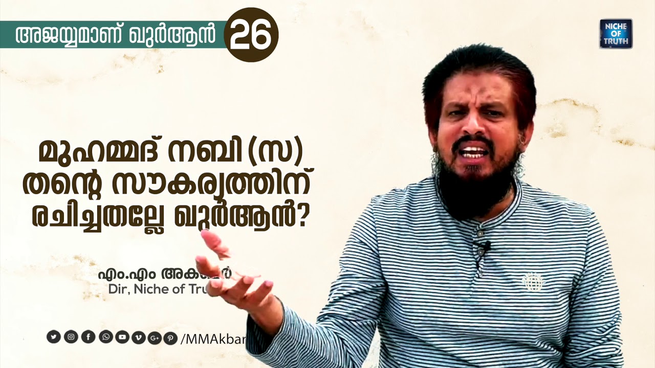 മുഹമ്മദ്‌ നബി തന്റെ സൗകര്യത്തിന്‌ രചിച്ചതല്ലേ ഖുർആൻ | Question-26 | അജയ്യമാണ് ഖുർആൻ | MM Akbar
