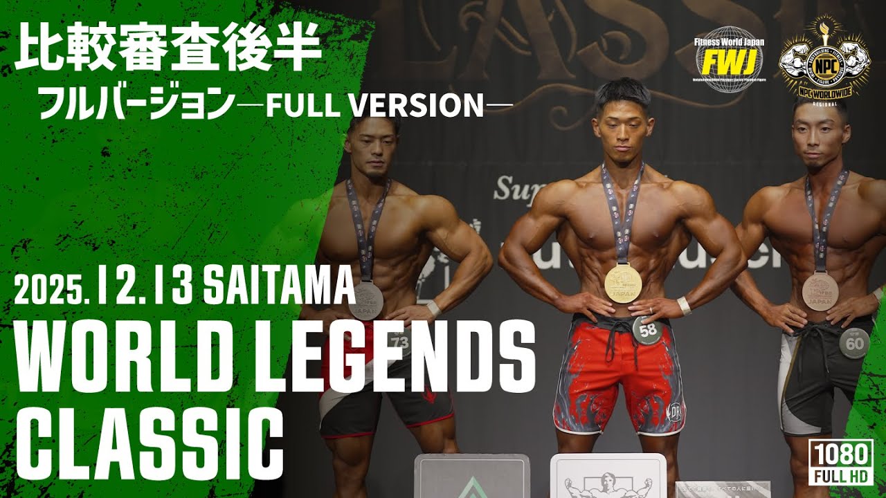12月13日 比較審査・OVER ALLノーカット映像｜後半】WORLD LEGENDS