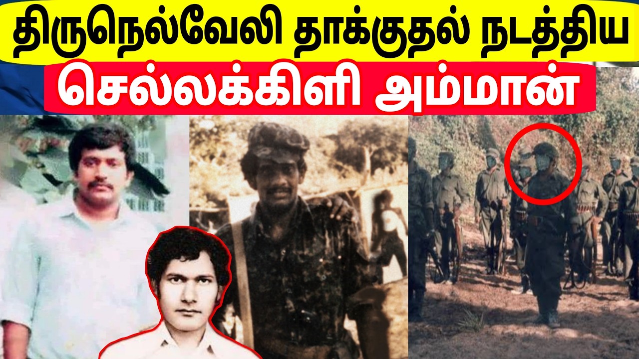Tamil History | திருநெல்வேலி சம்பவம் வரலாறு | செல்லக்கிளி அம்மான் |Military Ambush | Jaffna | Tamil