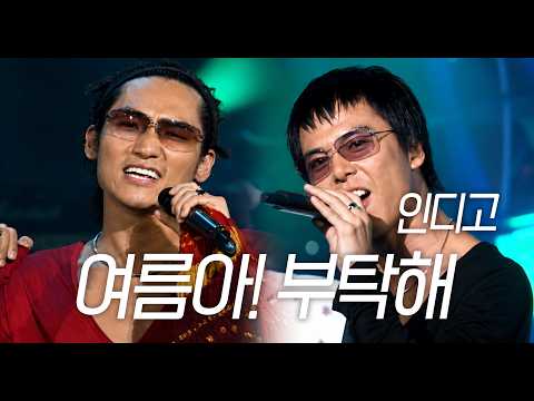 그대를 가질 수 있다면 유튜브도 끊💁‍♀️🫳겠어요~ 리메이크로 돌아온 인디고(Indigo) - 여름아! 부탁해
