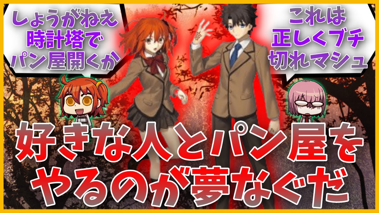 好きな人とパン屋をやるのが夢なぐだに対するマスター達の反応集【FGO 