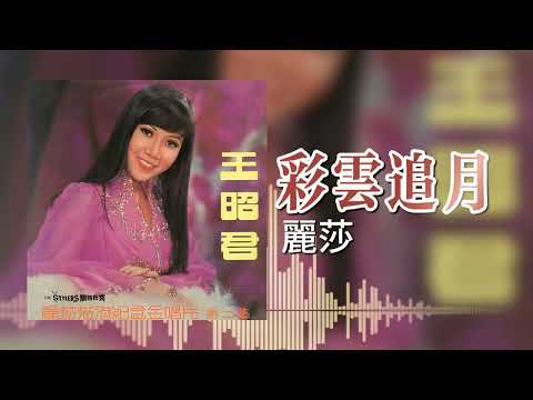 【歌手專輯 - 麗莎蒞港紀念金唱片 第二集 - 王昭君】麗莎 Lisa Wong | 歌名：彩雲追月 | 老歌經典 | 完整歌曲 | 字幕版