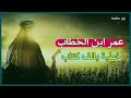 عمر ابن الخطاب خطبة بالف كتاب لداعية الشيخ محمود الحسنات