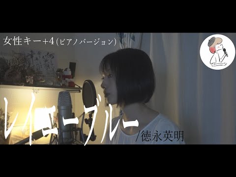 女性キー+4【レイニーブルー/徳永英明】covered by 石河美穂