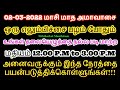 02-03-2022 மாசி மாத  அமாவாசை அனைவருக்கும் இந்த நேரத்தை பயன்படுத்திக்கொள்...