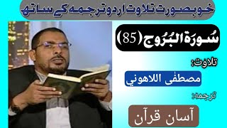 085-Al Buruj by Qari Mustapha-al-Lahouni with translation of M Taqi Usmani