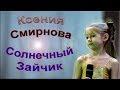 Ксения Смирнова - «Солнечный Зайчик»